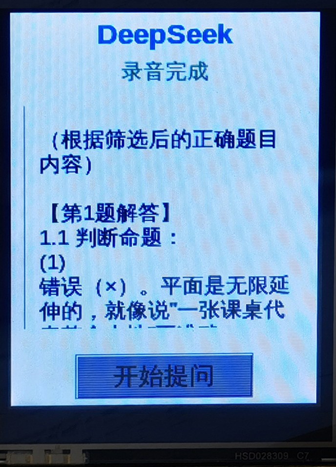 图 5-4 行空板屏幕上的实际输出:AI 按「小灯」人格把判断题讲成