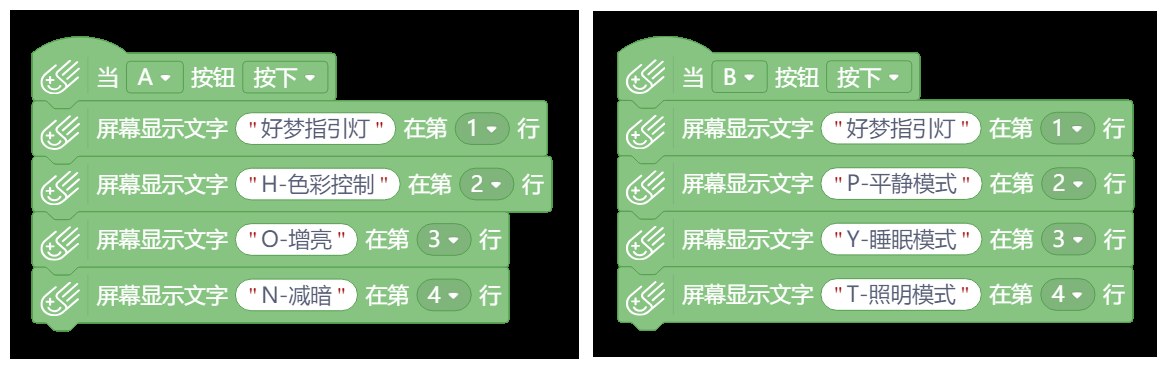 图 6-4 A 键与 B 键的菜单切换积木：A 键显示 H/O/N 三项，B 键显示 P/Y/T 三项
