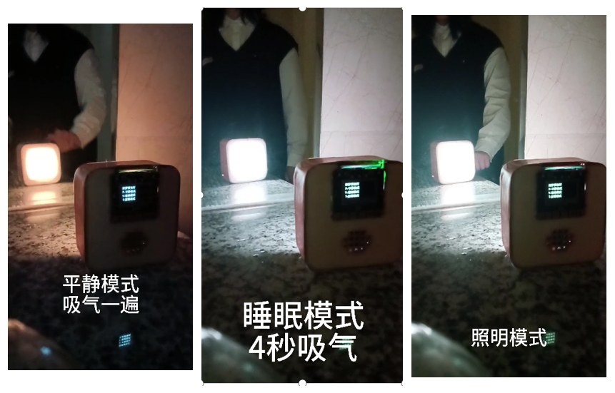 图 5-2 三种模式的实际运行拍摄（同一台作品、同一角度）：左为平静模式「吸气一遍」、中为睡眠模式「4 秒吸气」、右为照明模式；画面字幕为视频回放时叠加的模式标注